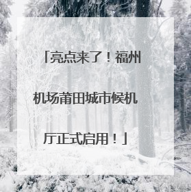 亮点来了！福州机场莆田城市候机厅正式启用！