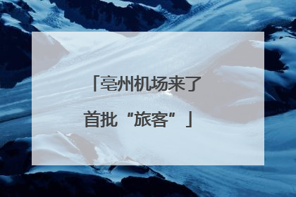 亳州机场来了首批“旅客”