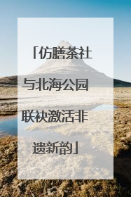 仿膳茶社与北海公园联袂激活非遗新韵