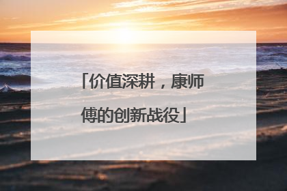 价值深耕，康师傅的创新战役