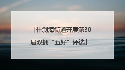 什刹海街道开展第30届双拥“五好”评选