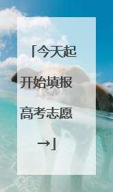 今天起开始填报高考志愿→