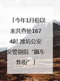 今年1月份以来共查处1674起 潍坊公安交警剑指“飙车炸街”