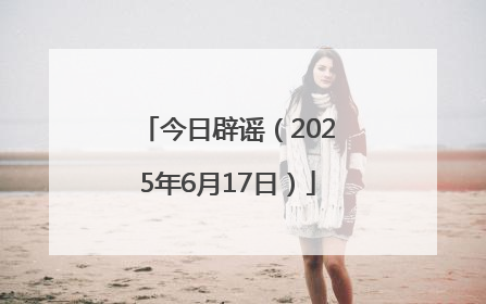 今日辟谣（2025年6月17日）