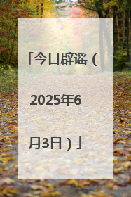 今日辟谣（2025年6月3日）