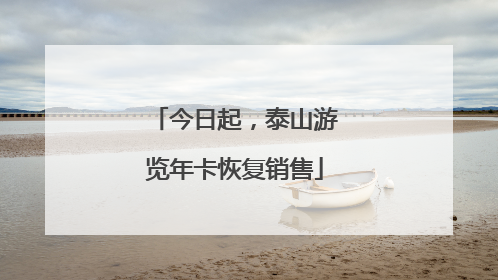 今日起，泰山游览年卡恢复销售