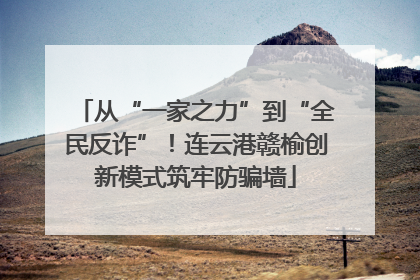 从“一家之力”到“全民反诈”！连云港赣榆创新模式筑牢防骗墙