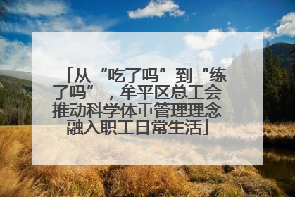 从“吃了吗”到“练了吗”，牟平区总工会推动科学体重管理理念融入职工日常生活