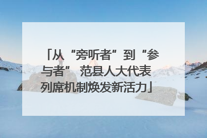 从“旁听者”到“参与者” 范县人大代表列席机制焕发新活力