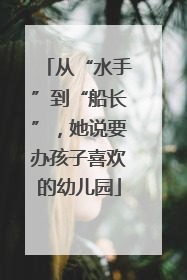 从“水手”到“船长”，她说要办孩子喜欢的幼儿园