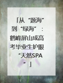 从“题海”到“绿海”：鹤峰屏山成高考毕业生护眼“天然SPA”