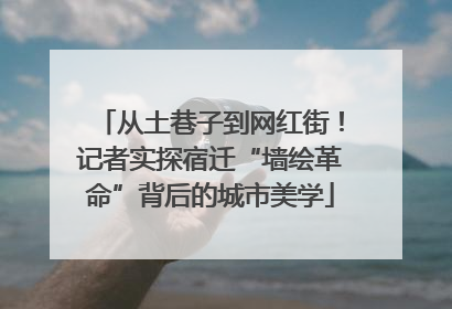 从土巷子到网红街！记者实探宿迁“墙绘革命”背后的城市美学