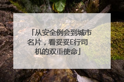 从安全例会到城市名片，看妥妥E行司机的双重使命