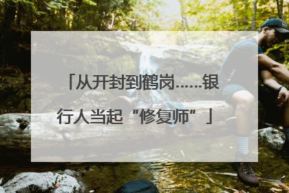 从开封到鹤岗……银行人当起“修复师”