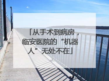 从手术到病房，临安医院的“机器人”无处不在