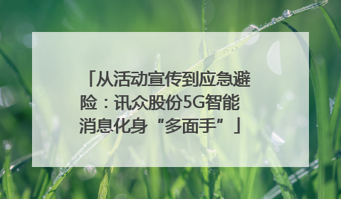 从活动宣传到应急避险：讯众股份5G智能消息化身“多面手”