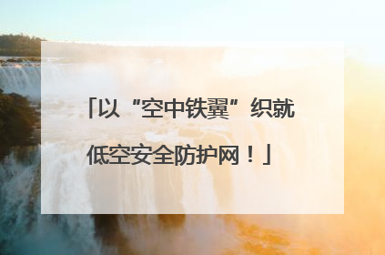 以“空中铁翼”织就低空安全防护网！