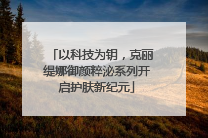 以科技为钥，克丽缇娜御颜粹泌系列开启护肤新纪元
