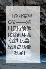 企业家坐C位——淅川县持续优化营商环境促进 民营经济高质量发展