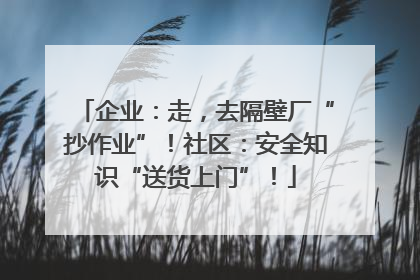 企业：走，去隔壁厂“抄作业”！社区：安全知识“送货上门”！