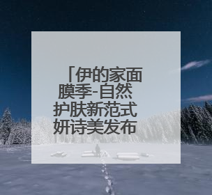 伊的家面膜季-自然护肤新范式妍诗美发布第八代小美人面膜