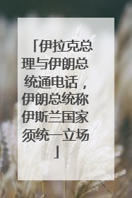 伊拉克总理与伊朗总统通电话,伊朗总统称伊斯兰国家须统一立场