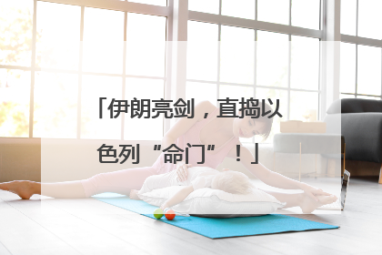 伊朗亮剑，直捣以色列“命门”！