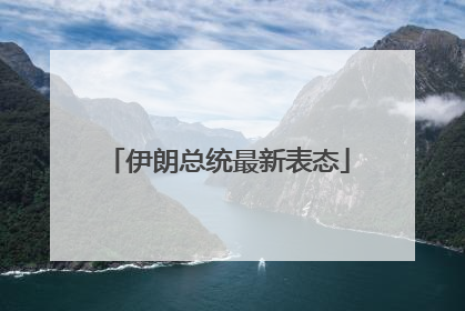 伊朗总统最新表态
