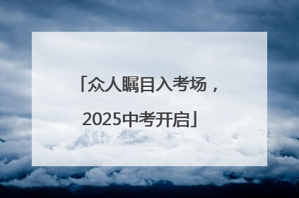 众人瞩目入考场，2025中考开启