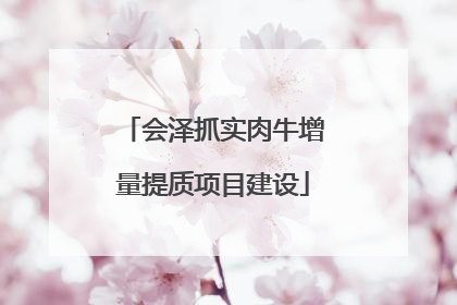 会泽抓实肉牛增量提质项目建设