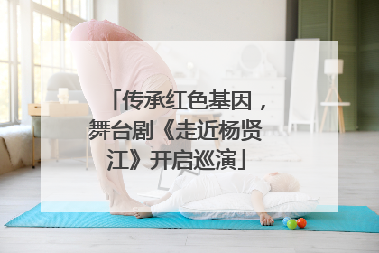 传承红色基因，舞台剧《走近杨贤江》开启巡演