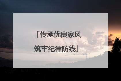 传承优良家风 筑牢纪律防线