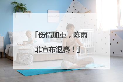 伤情加重，陈雨菲宣布退赛！