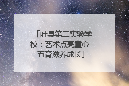 叶县第二实验学校：艺术点亮童心 五育滋养成长