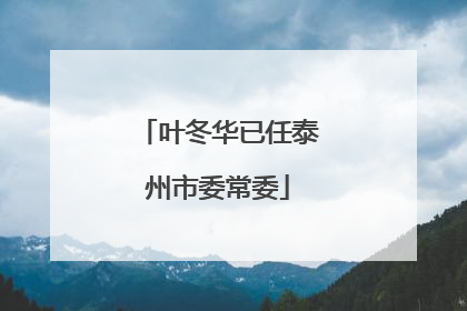 叶冬华已任泰州市委常委