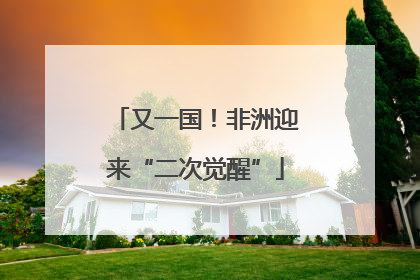 又一国！非洲迎来“二次觉醒”