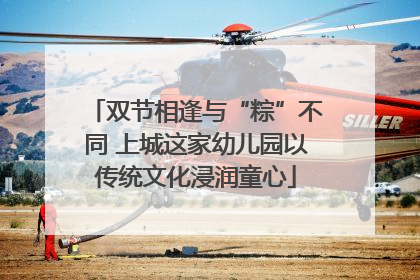 双节相逢与“粽”不同 上城这家幼儿园以传统文化浸润童心