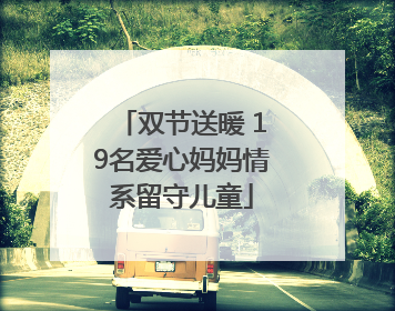 双节送暖 19名爱心妈妈情系留守儿童