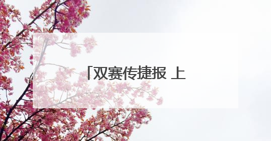 双赛传捷报 上海市徐汇区军休“乒”劲十足