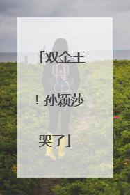双金王！孙颖莎哭了
