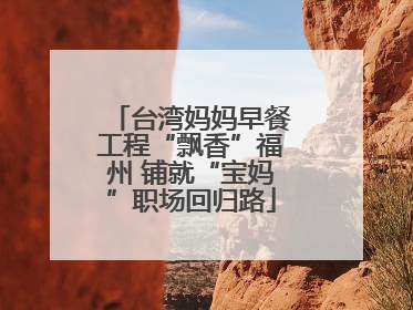 台湾妈妈早餐工程“飘香”福州 铺就“宝妈”职场回归路