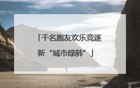 千名跑友欢乐竞逐新“城市绿肺”