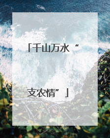 千山万水“支农情”