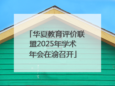 华夏教育评价联盟2025年学术年会在渝召开