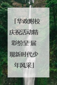 华政附校庆祝活动精彩纷呈 展现新时代少年风采