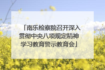南乐检察院召开深入贯彻中央八项规定精神学习教育警示教育会