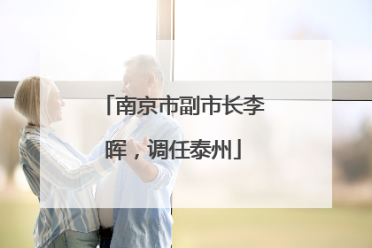 南京市副市长李晖，调任泰州