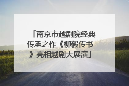 南京市越剧院经典传承之作《柳毅传书》亮相越剧大展演