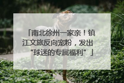 南北徐州一家亲！镇江文旅反向宠粉，发出“球迷的专属福利”