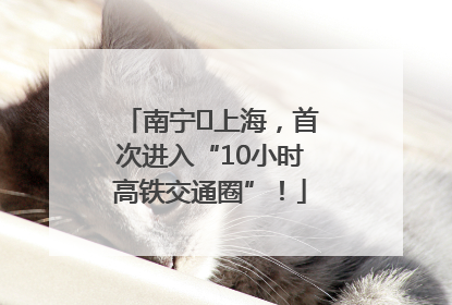 南宁⇌上海，首次进入“10小时高铁交通圈”！